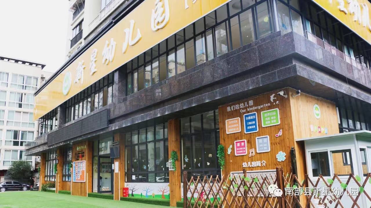 南部县新星幼儿园